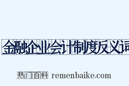 金融企业会计制度反义词是什么意思的图片